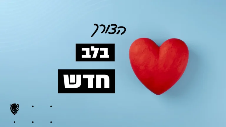 הצורך בלב חדש - הגות יומית מתוך תהילים