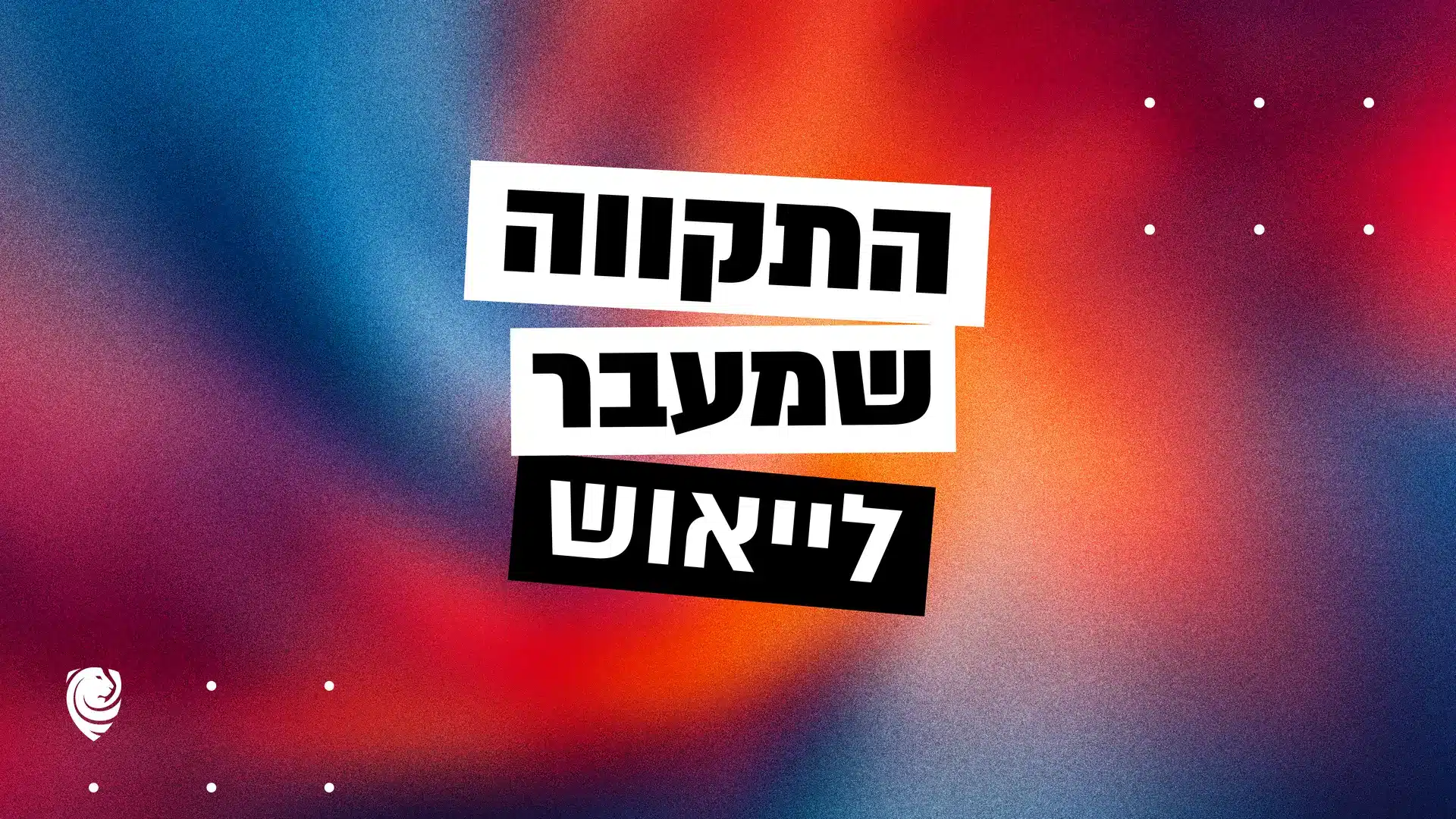 התקווה שמעבר לייאוש – הגות יומית