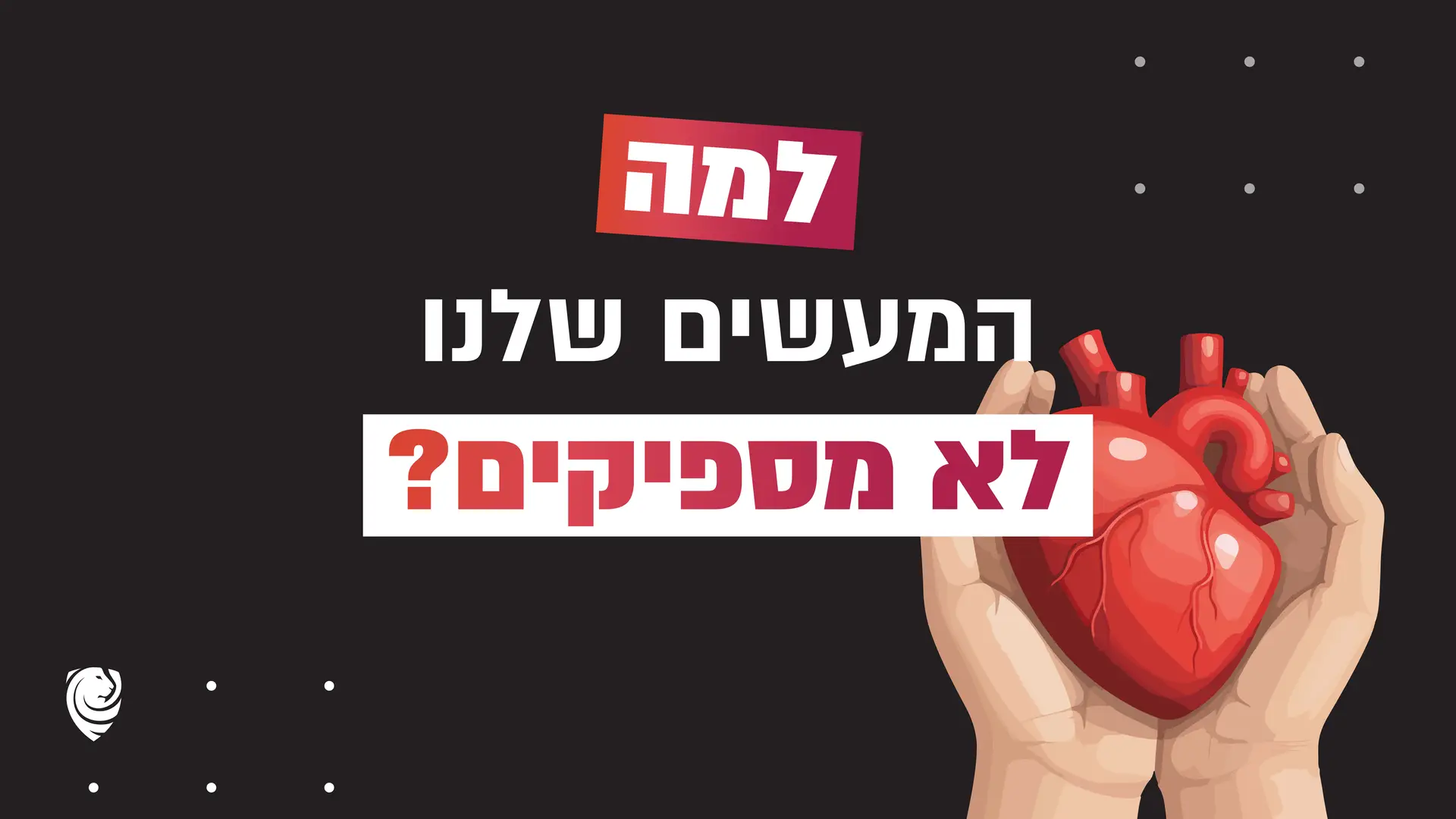 למה המעשים שלנו לא מספיקים - הגות מספר תהילים