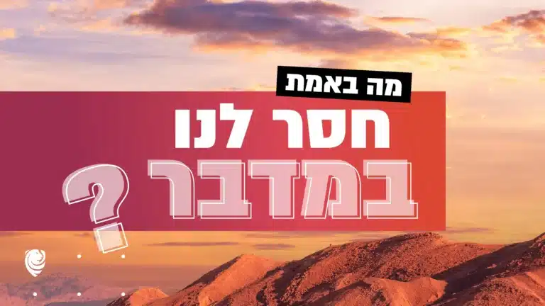What is missing for us in the desert? A daily devotional from Psalm
