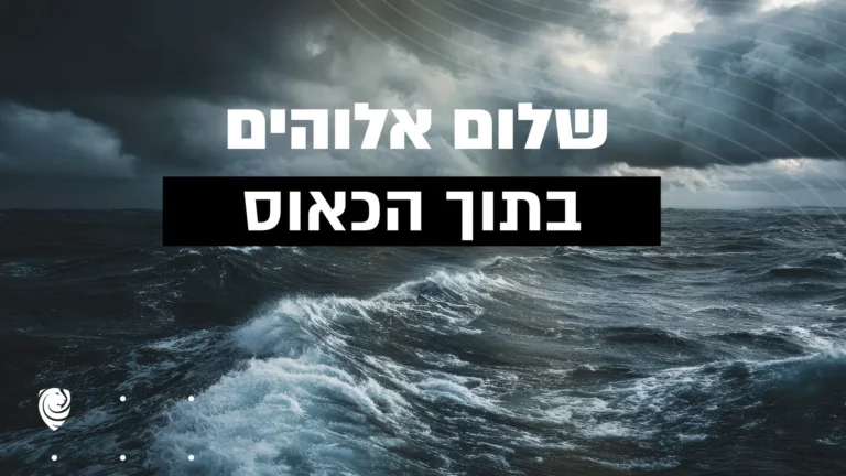 שלום אלוהים בתוך הכאוס – הגות יומית