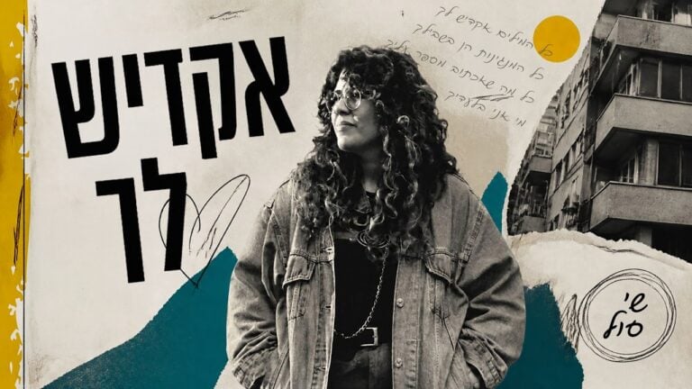 Young woman with curly hair in a denim jacket stands in front of a collage poster with bold Hebrew text and teal shapes.