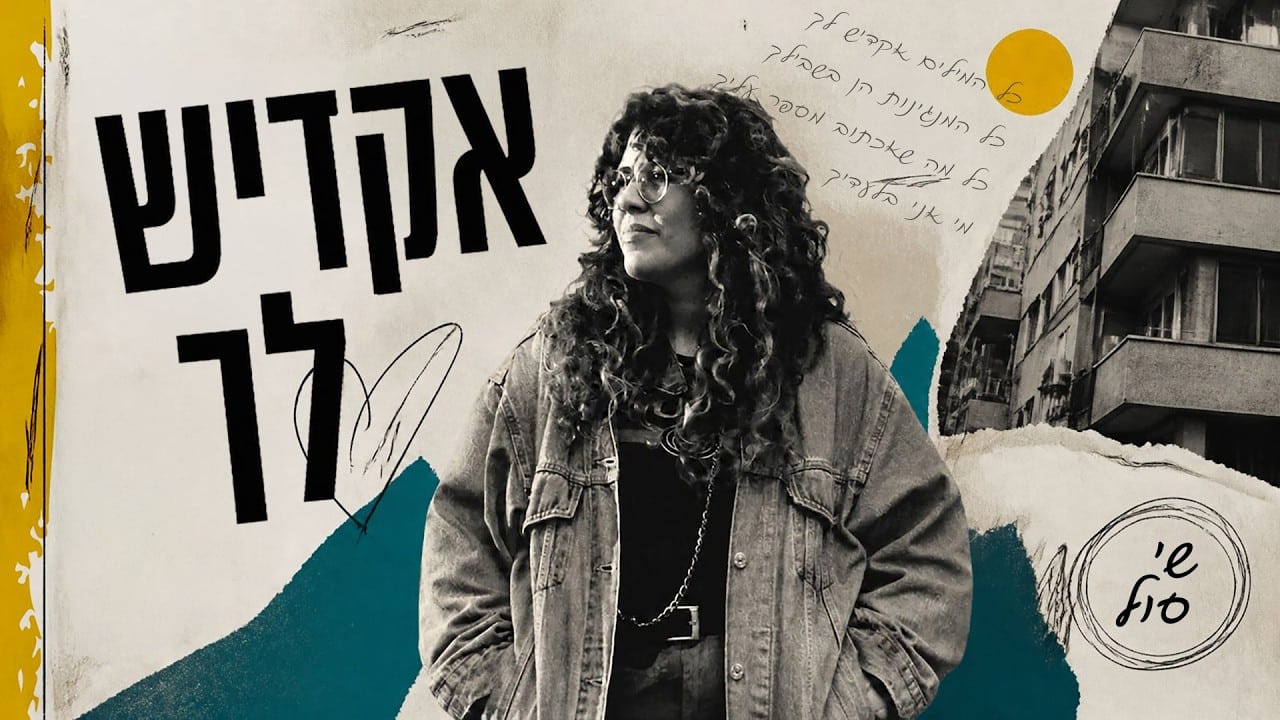 Young woman with curly hair in a denim jacket stands in front of a collage poster with bold Hebrew text and teal shapes.