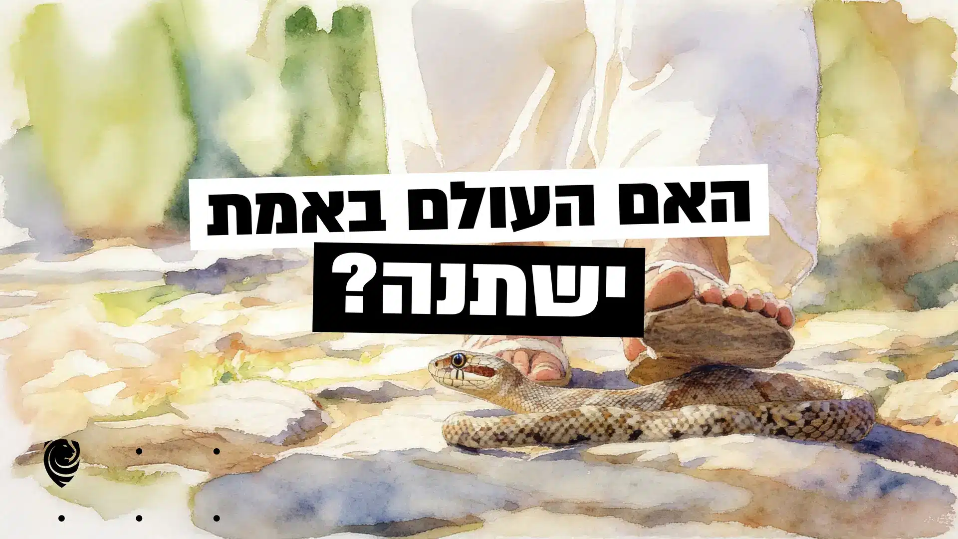 Watercolor illustration of a coiled snake on sandy ground with bold Hebrew text overlay across the center.