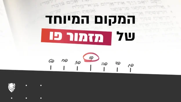 המקום המיוחד של מזמור פ״ו – הגות יומית