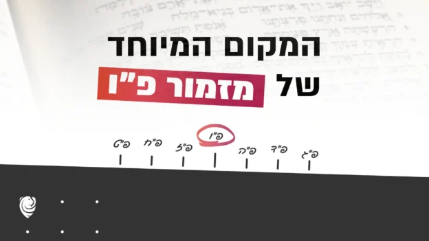המקום המיוחד של מזמור פ״ו – הגות יומית