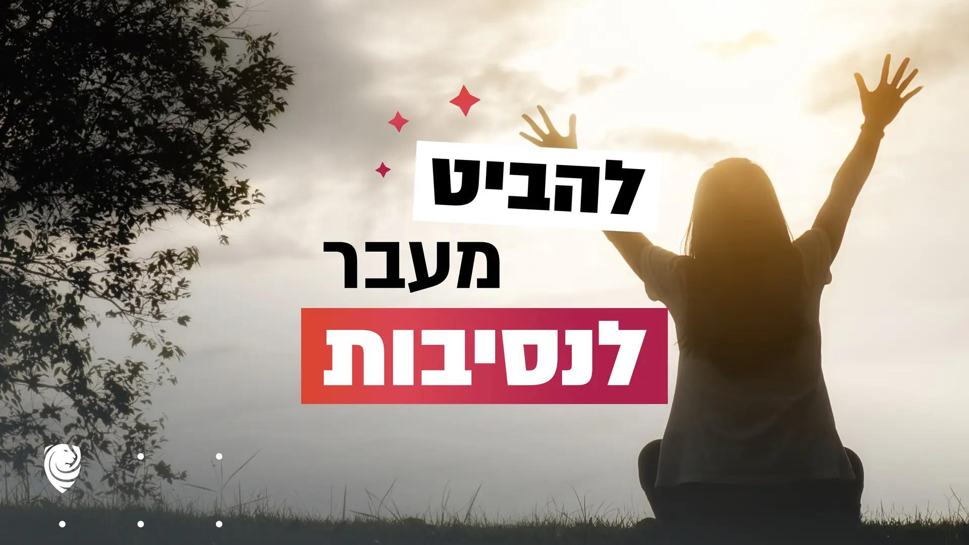 להביט מעבר לנסיבות – הגות יומית