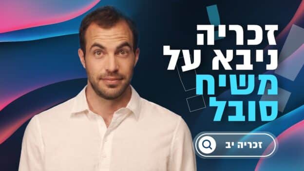 Thumbnail shows a man in a white shirt on a dark blue, pink-augmented background with large Hebrew title text on the right side and a rounded search button graphic at the bottom-right.