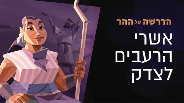 Illustrated poster featuring a confident woman holding a tall staff in the foreground, a man raising arms in the background, with bold Hebrew text on the right side against a dark backdrop.