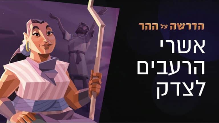 Illustrated poster featuring a confident woman holding a tall staff in the foreground, a man raising arms in the background, with bold Hebrew text on the right side against a dark backdrop.