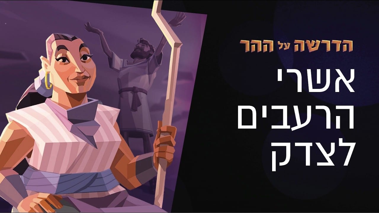 Illustrated poster featuring a confident woman holding a tall staff in the foreground, a man raising arms in the background, with bold Hebrew text on the right side against a dark backdrop.