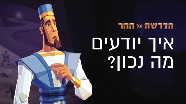 Animated illustration of a bearded man in traditional robes and a tall blue-yellow hat, looking thoughtful, with Hebrew headline about knowing what’s right and the Sermon on the Mount in the background.