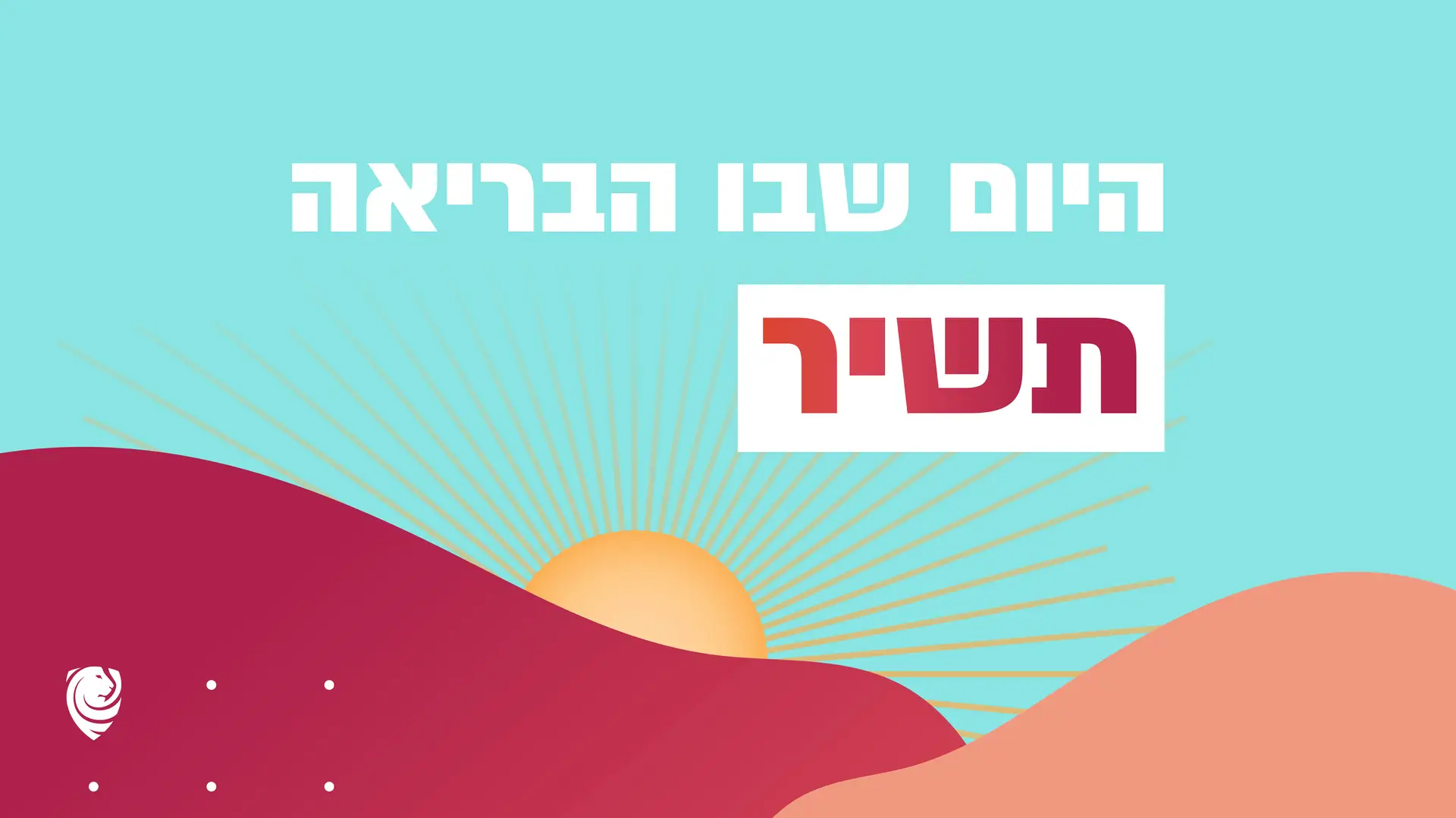 Turquoise banner with bold Hebrew headline above a sunrise over abstract maroon and peach hills; white box holds a red Hebrew word.