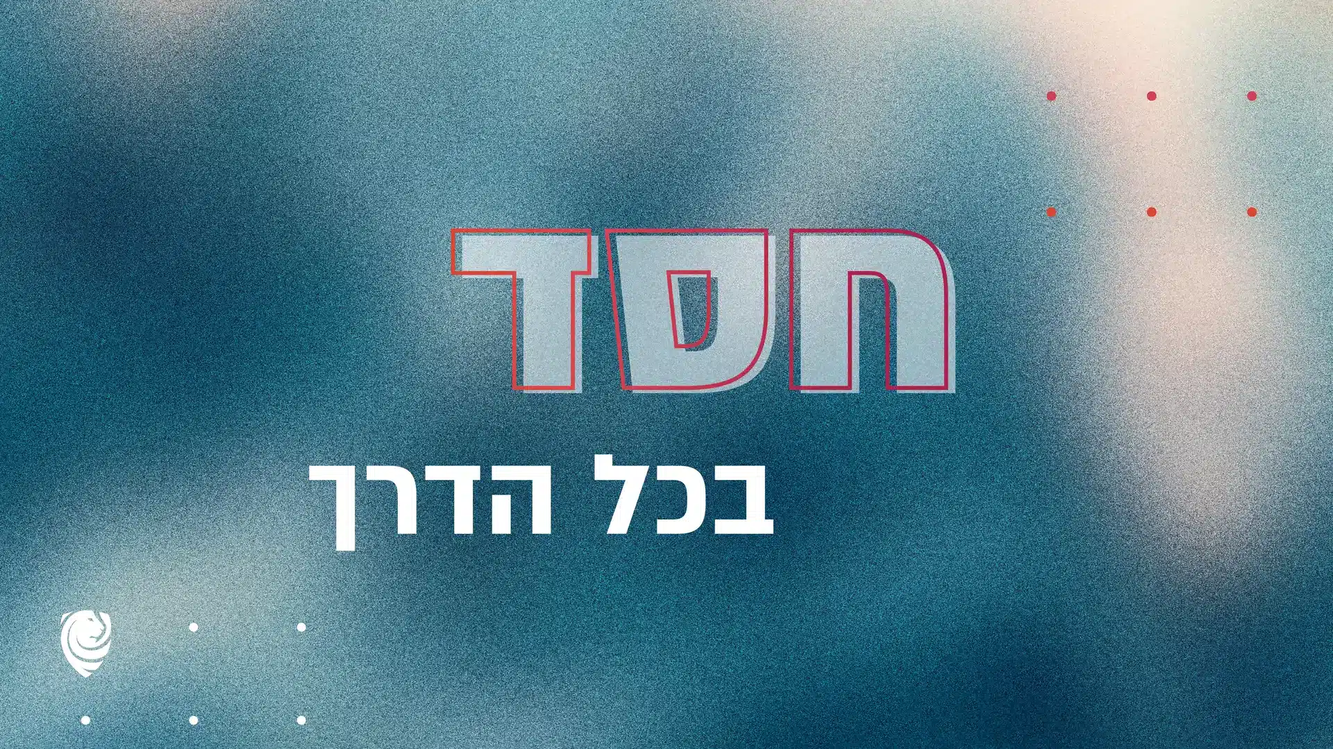 חסד בכל הדרך – הגות יומית