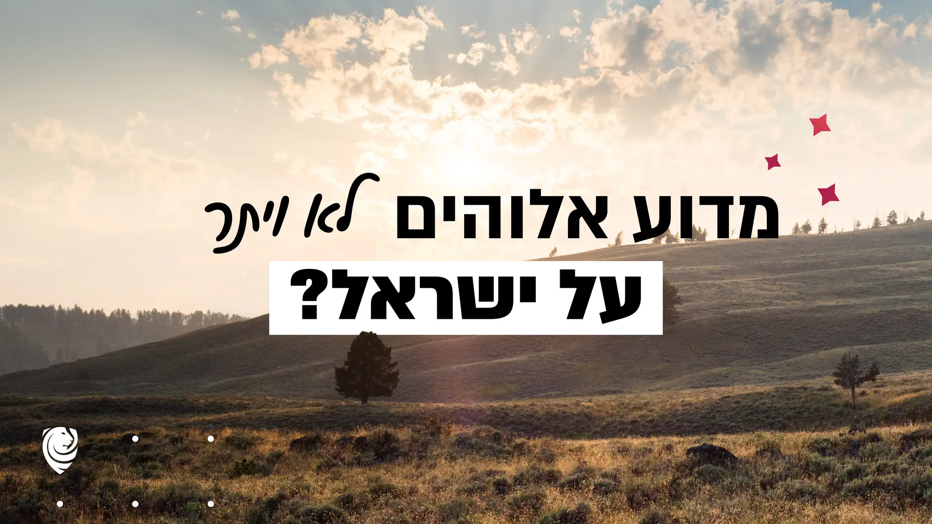 מדוע אלוהים לא ויתר על ישראל? – הגות יומית
