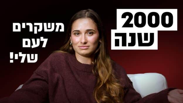 Portrait of a woman in a burgundy sweater seated against a dark red background with large Hebrew text on both sides of her image.
