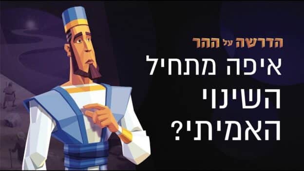 Cartoon historical figure in a blue robe stands left as bold Hebrew title appears on a dark background.