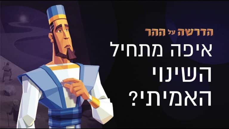 Cartoon historical figure in a blue robe stands left as bold Hebrew title appears on a dark background.