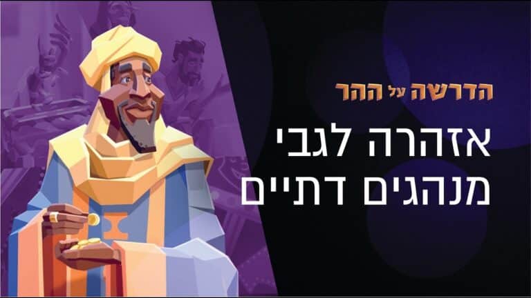 Geometric-style illustration of a smiling bearded man in yellow robes holding coins, with bold Hebrew text on a dark background.