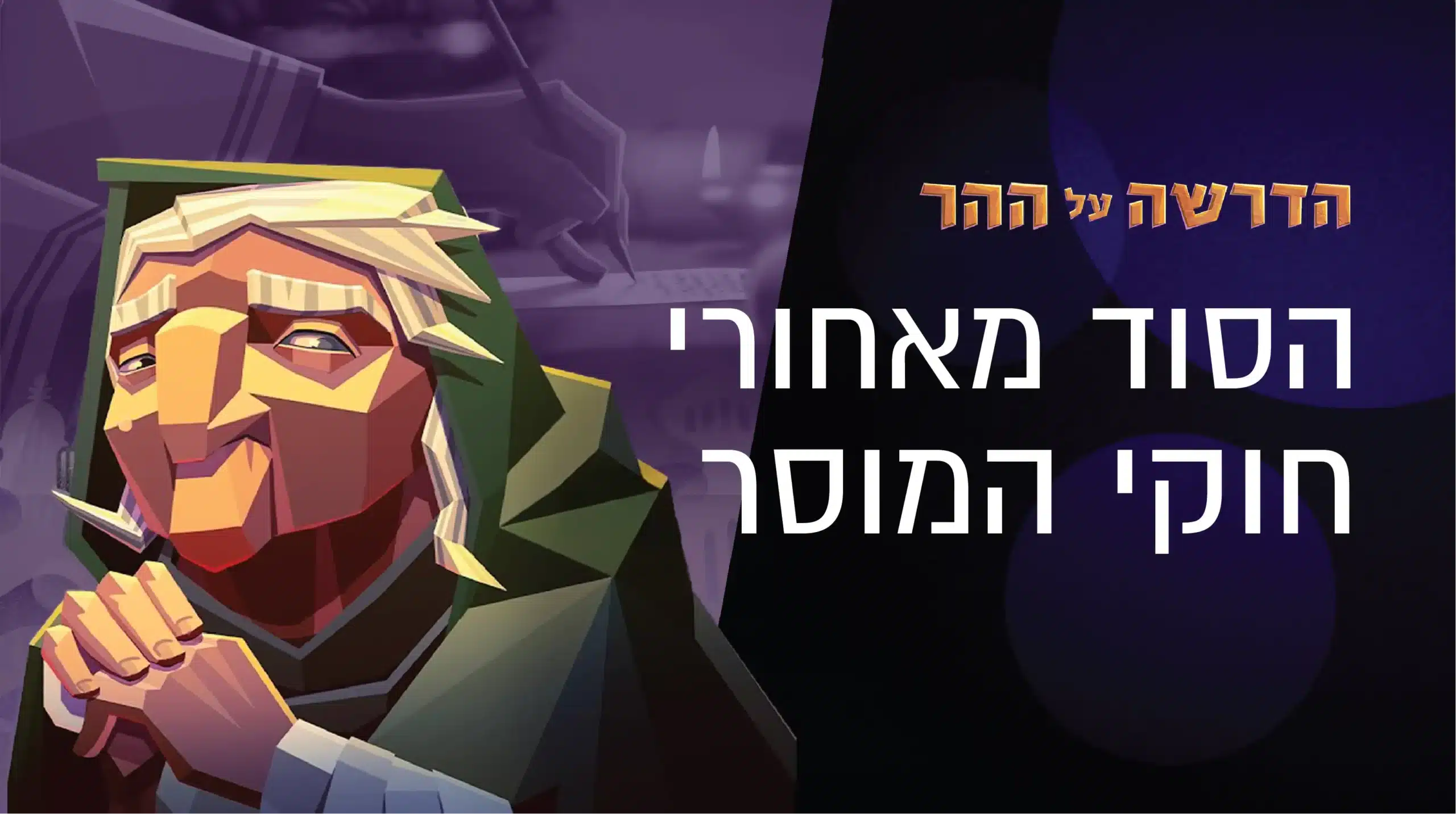 Sermon on the Mountain, Episode 4 Thumbnail
