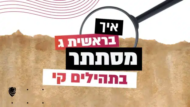 איך בראשית ג׳ מסתתר בתהילים קי, הגות יומית מתהילים