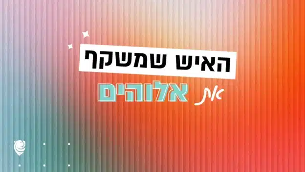 האיש שמשקף את אלוהים – הגות יומית