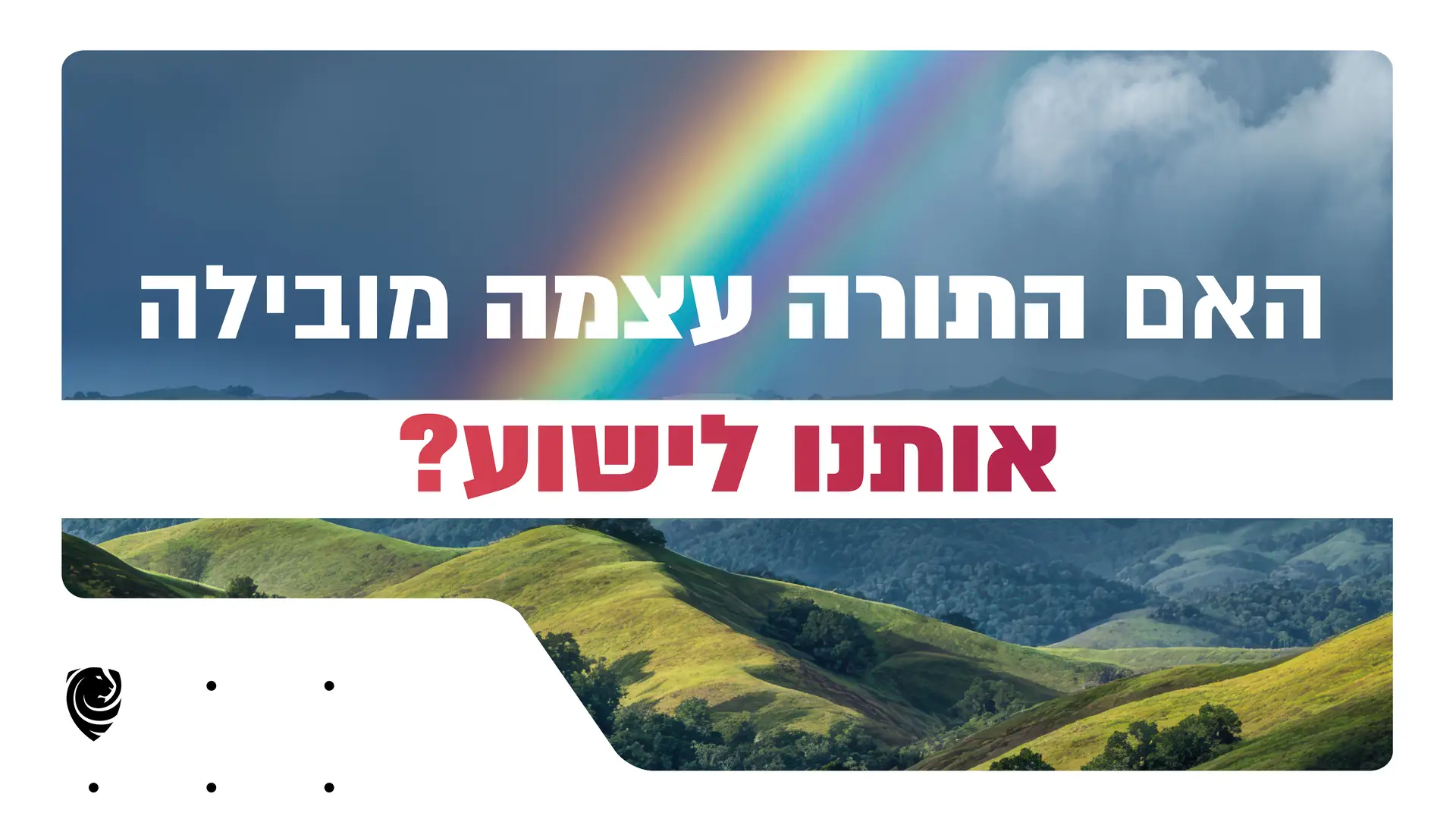 האם התורה עצמה מובילה אותנו לישוע?