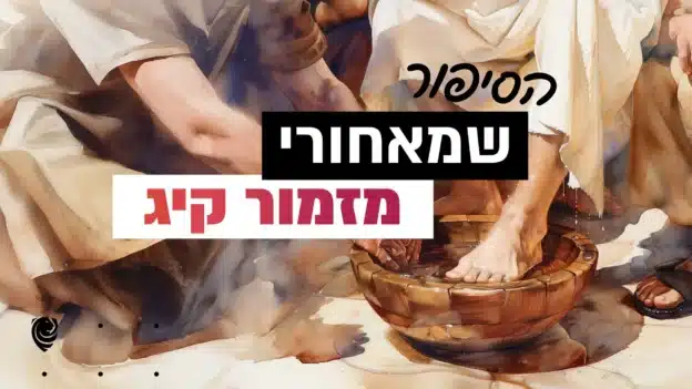 הסיפור שמאחורי מזמור קיג– הגות יומית