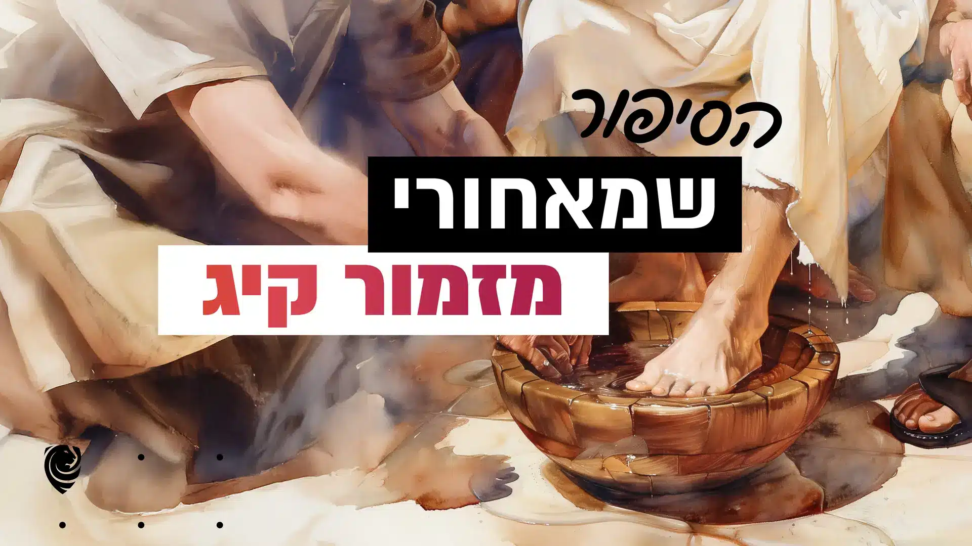 הסיפור שמאחורי מזמור קיג– הגות יומית
