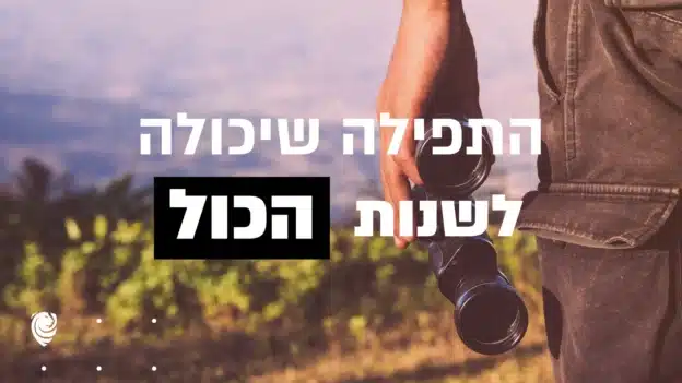 התפילה שיכולה לשנות הכול – הגות יומית