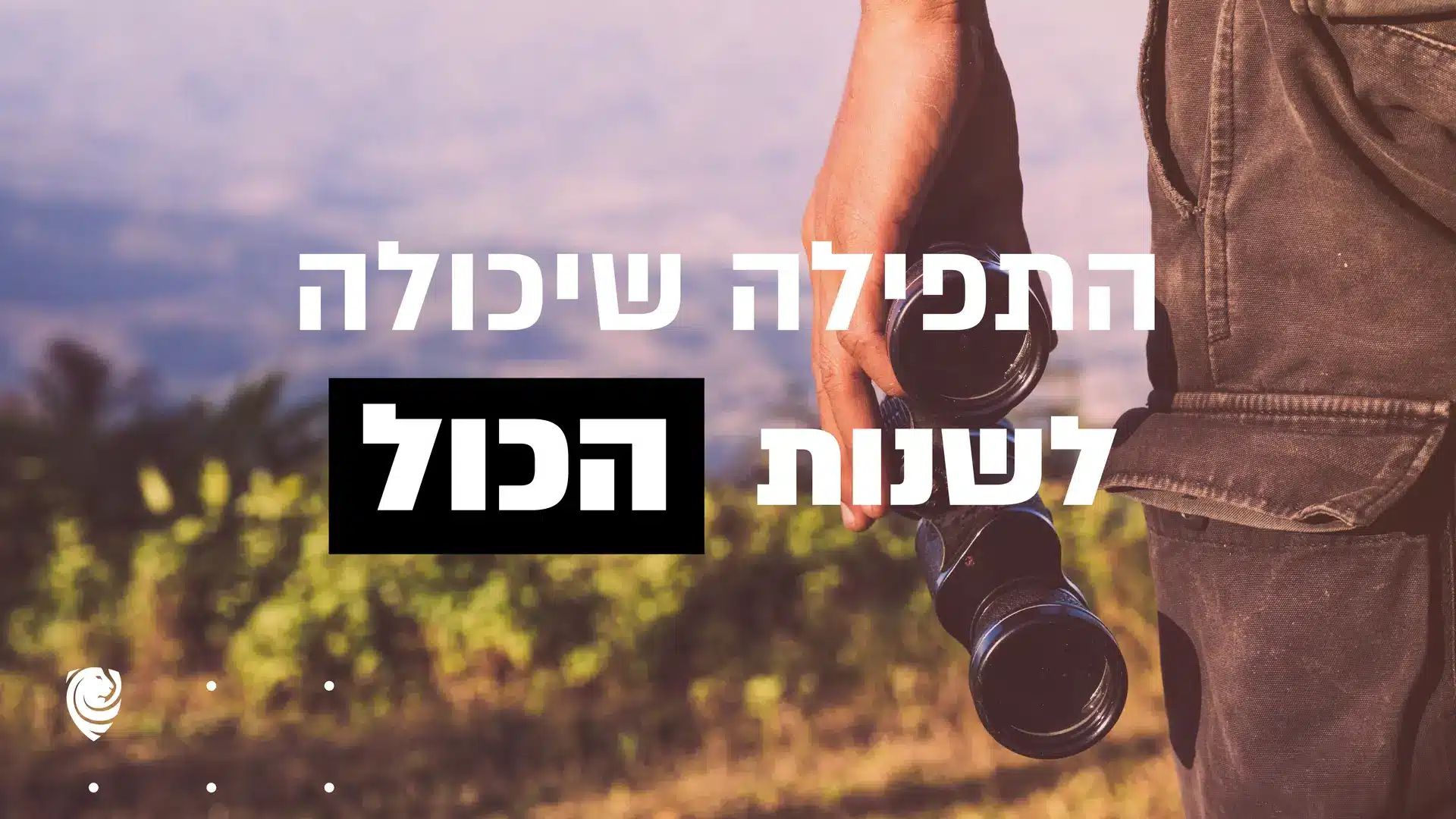 התפילה שיכולה לשנות הכול – הגות יומית