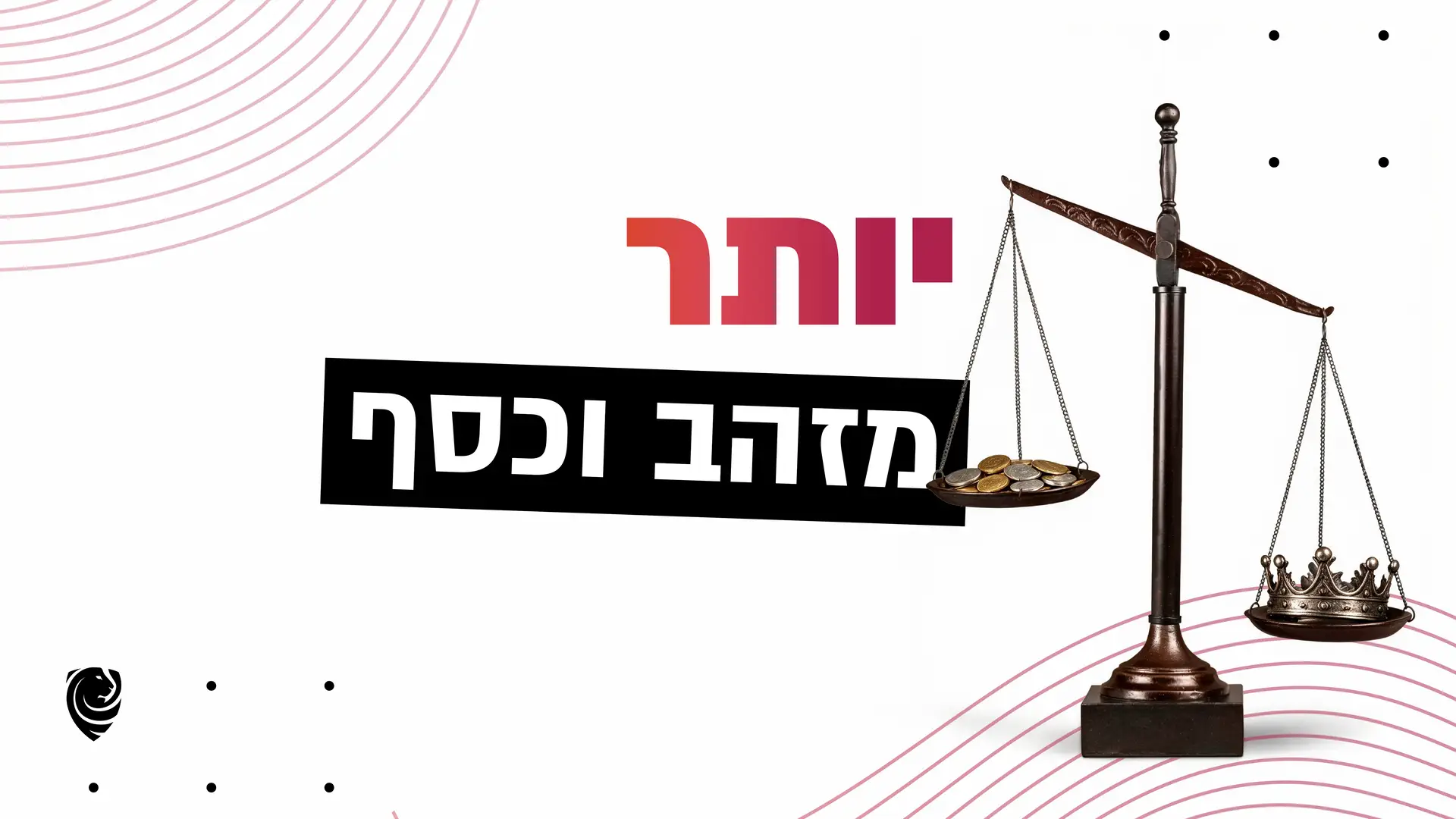 יותר מזהב וכסף – הגות יומית