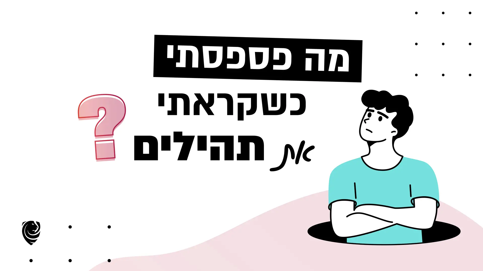 מה פספסתי כשקראתי את תהילים? – הגות יומית