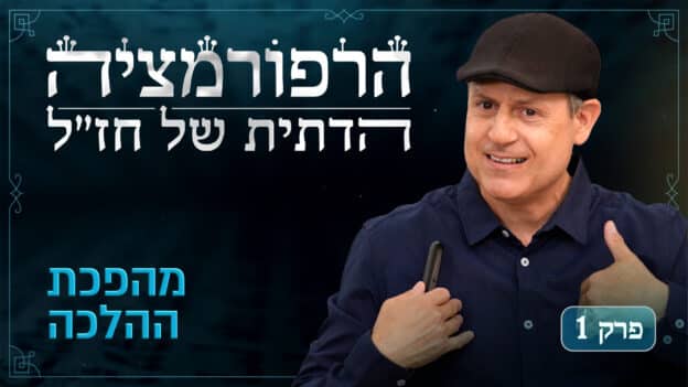Rabbinic Reformation Series Thumbnail ep 1