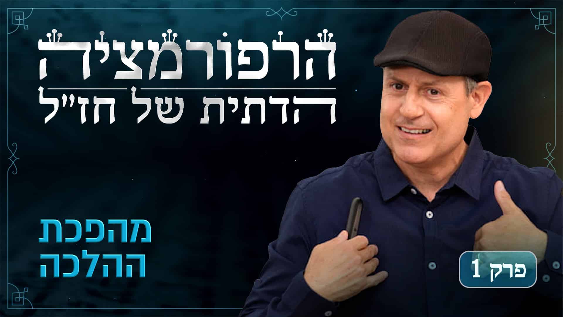 Rabbinic Reformation Series Thumbnail ep 1