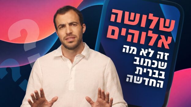 Man in a white shirt speaks to the camera with his hands raised, in front of a blue phone-shaped panel with bold Hebrew text behind him.