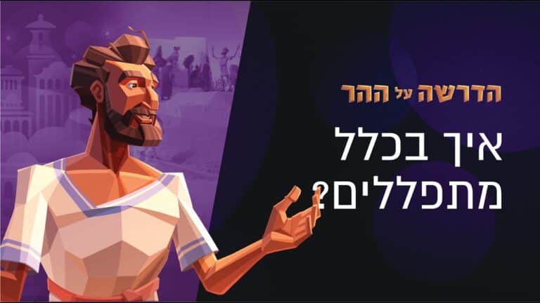 Low-poly man with beard gesturing toward Hebrew title on a purple background; a promotional hero image.