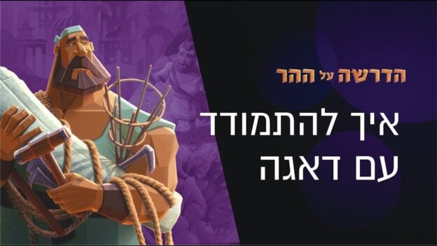 Cartoon, muscular man holding rope and a tool on a purple background with Hebrew title about dealing with worry.