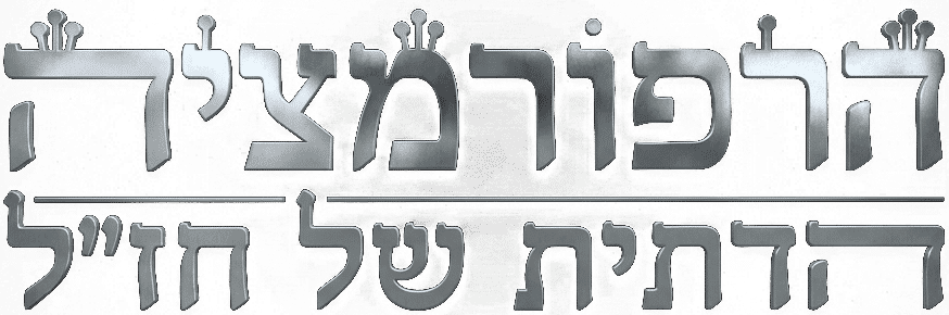 Rabbinic Reformations Series Logo