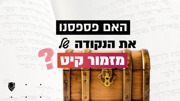 האם פספסנו את הנקודה של מזמור קיט? – הגות יומית