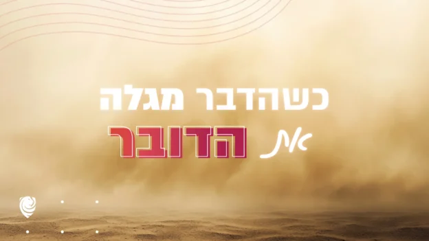 כשהדבר מגלה את הדובר – הגות יומית