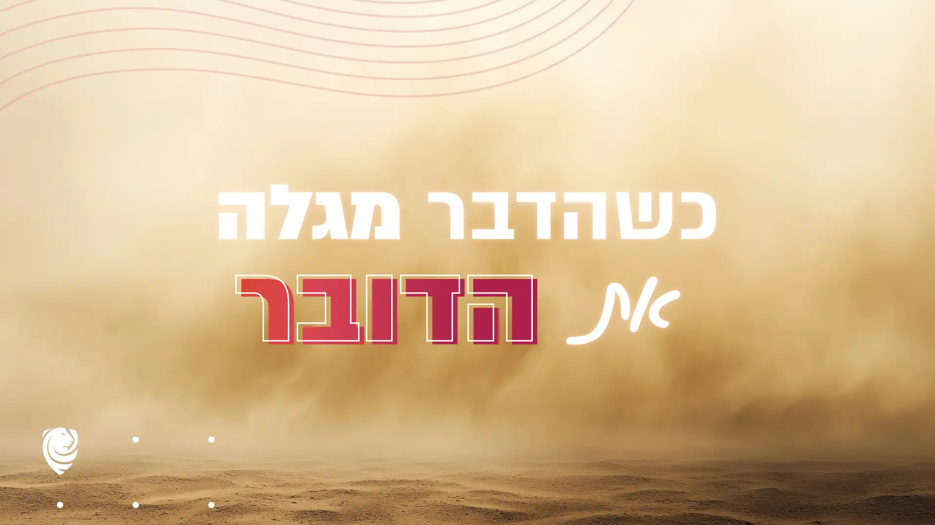 כשהדבר מגלה את הדובר – הגות יומית