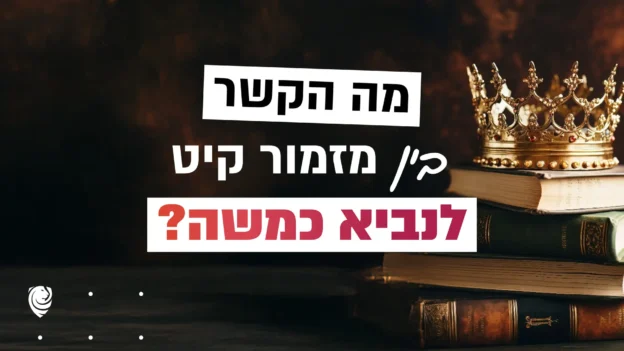 מה הקשר בין מזמור קיט לנביא כמשה? – הגות יומית