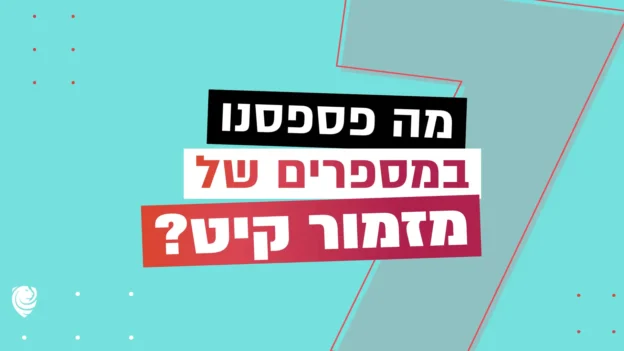 מה פספסנו במספרים של מזמור קיט? – הגות יומית