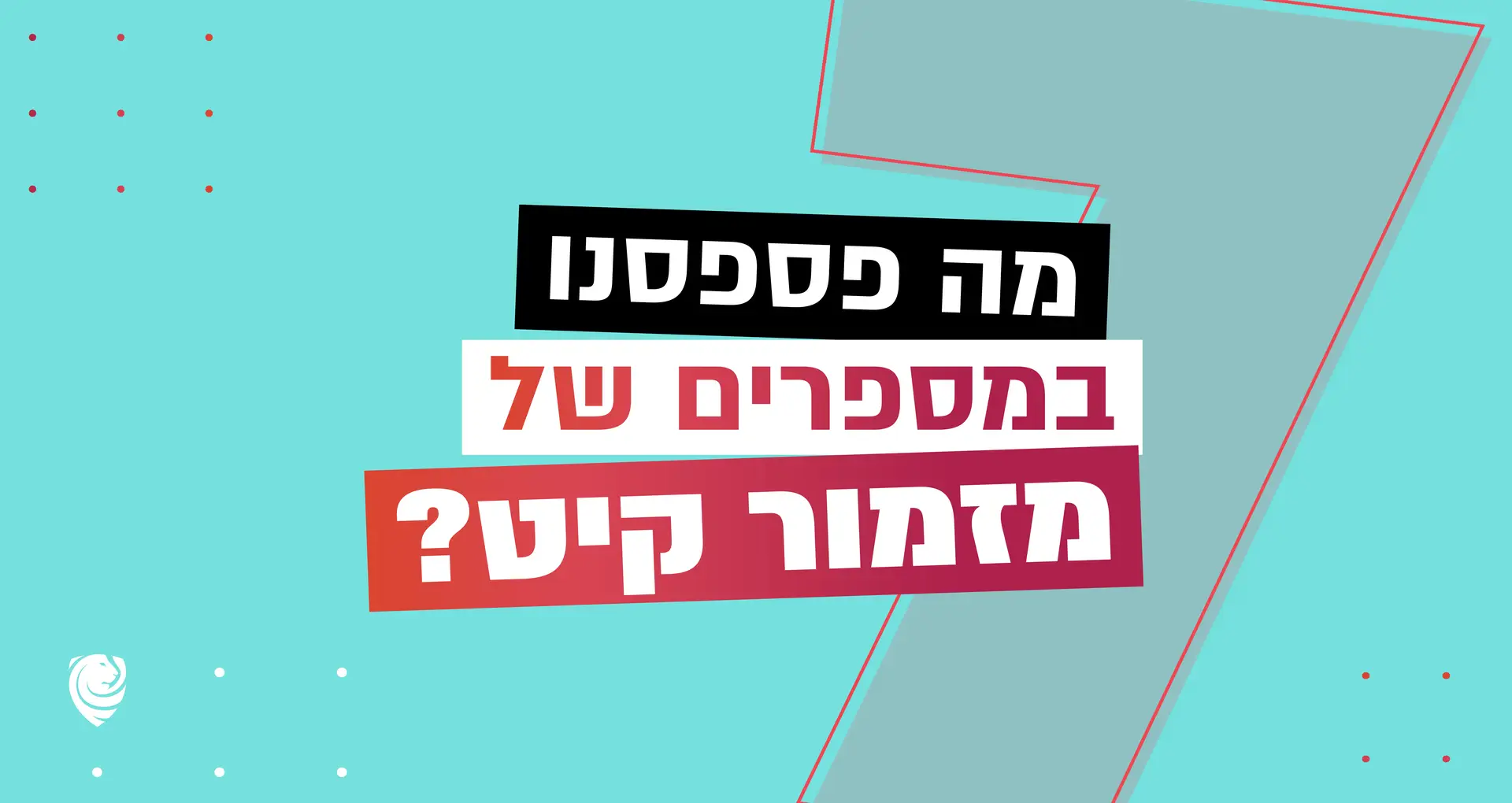 מה פספסנו במספרים של מזמור קיט? – הגות יומית