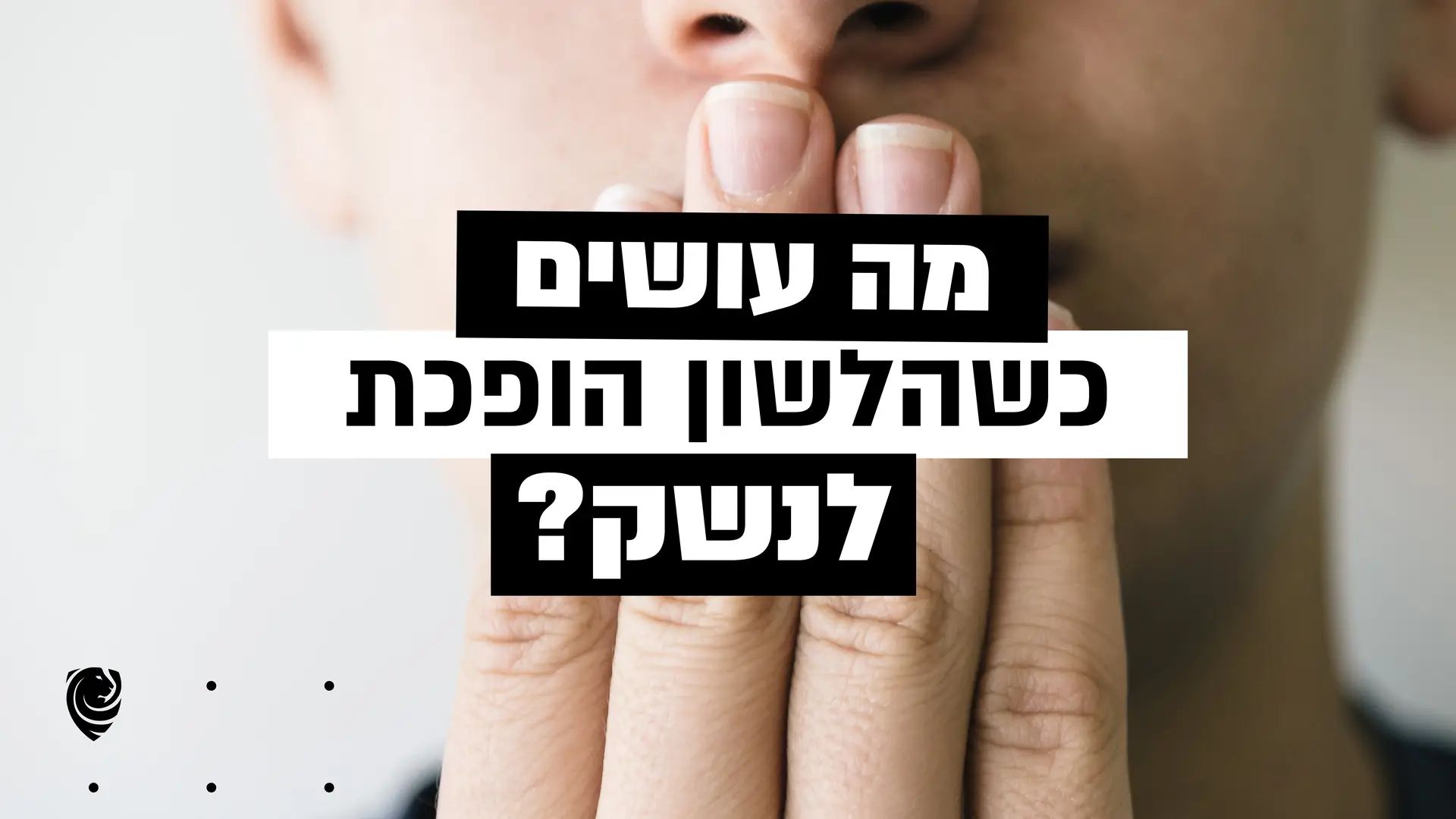 Close-up of fingers near the mouth with bold black-and-white Hebrew text overlays across the image, forming a question.