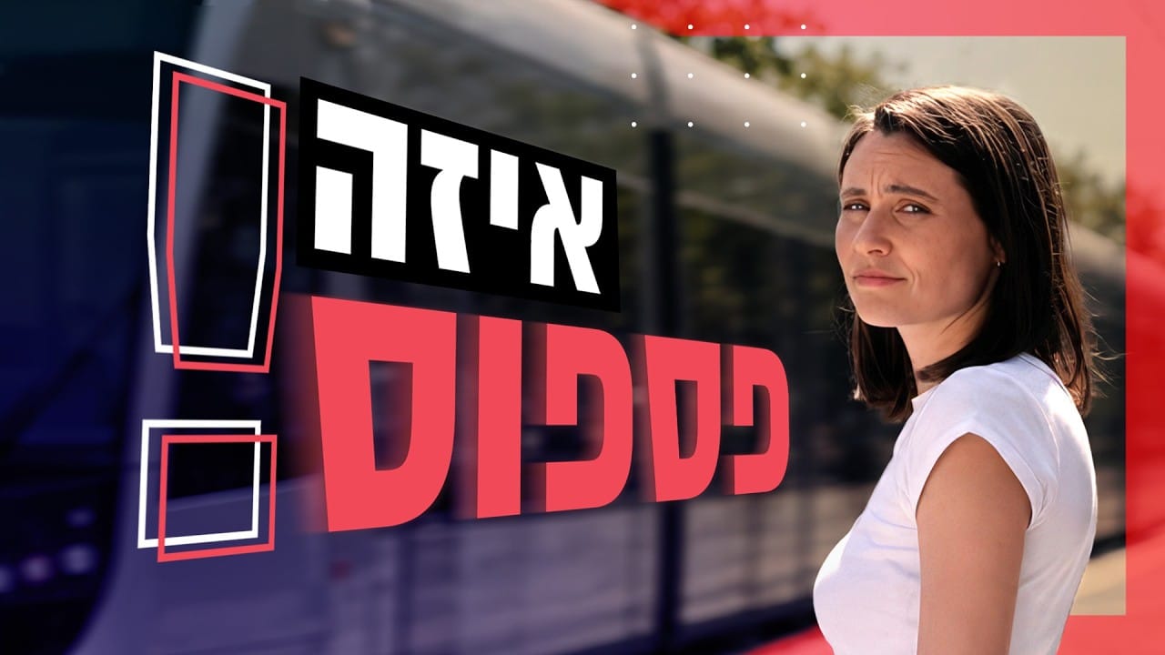 Woman stands beside a sleek blue train, looking at the camera, with bold red and black Hebrew text overlaid and exclamation marks in the foreground (thumbnail style).