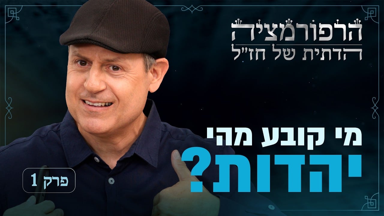 Thumbnail for a Hebrew video featuring a smiling man in a dark cap giving a thumbs‑up, with bold Hebrew title on the right.