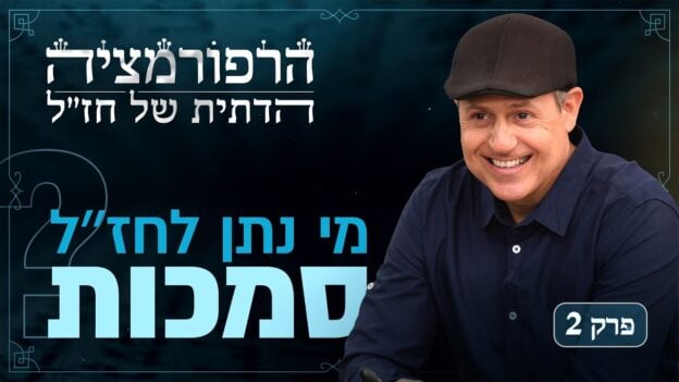 Promotional banner with a smiling man wearing a black cap on the right and large blue Hebrew text, episode badge 'פרק 2' on the bottom right.